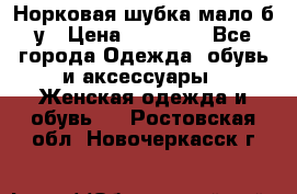 Норковая шубка мало б/у › Цена ­ 40 000 - Все города Одежда, обувь и аксессуары » Женская одежда и обувь   . Ростовская обл.,Новочеркасск г.